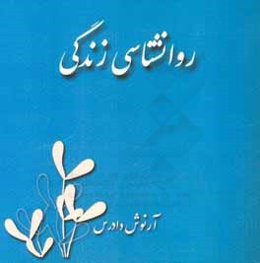 روان‌شناسی زندگی