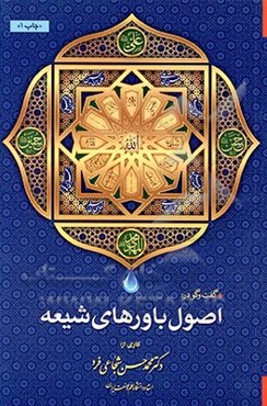 اصول باورهای شیعه