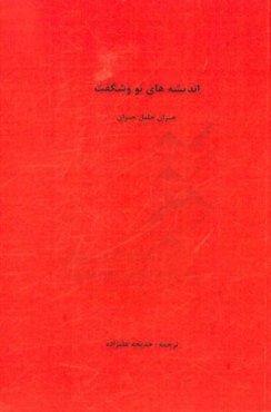 اندیشه‌های نو و شگفت