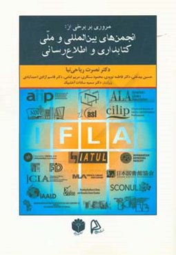 مروری بر برخی از: انجمن‌های بین‌المللی و ملی کتابداری و اطلاع‌رسانی