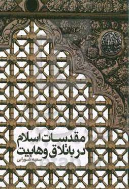 مقدسات اسلام در باتلاق وهابیت