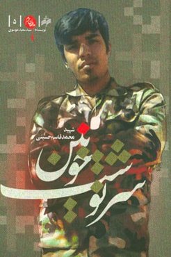 سرنوشت خونین