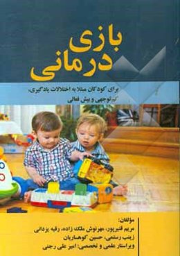 بازی‌درمانی برای کودکان مبتلا به اختلالات یادگیری، کم‌توجهی و بیش‌فعالی