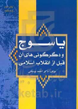 یاسوج و دگرگونی‌های آن قبل از انقلاب اسلامی