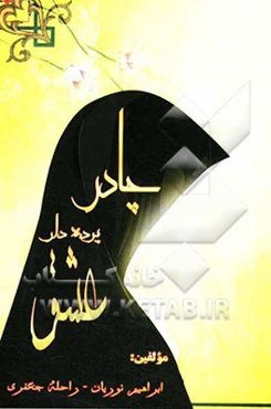 چادر: پرده‌دار عشق