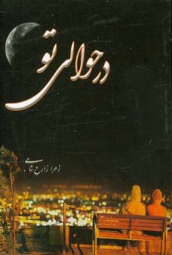 در حوالی تو