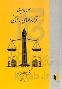 اصول و مبانی قراردادهای ساختمانی