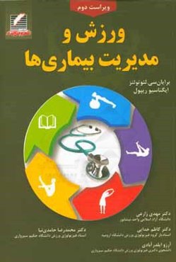 ورزش و مدیریت بیماری