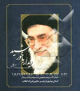 دیدار با خورشید