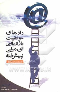 رازهای موفقیت بازاریابی ایمیلی پیشرفته (بهره‌برداری از ایمیل برای دستیابی به فروش بیشتر و توفیق در اهداف عالی تجاری)