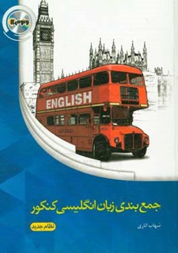 جمع‌بندی زبان انگلیسی کنکور (نظام جدید)