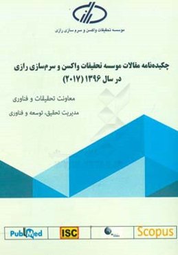 چکیده‌نامه مقالات موسسه تحقیقات واکسن و سرم‌سازی رازی در سال 1396 (2017)
