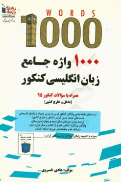 1000 واژه جامع زبان انگلیسی کنکور: همراه با سوالات کنکور 95 تجربی، ریاضی، انسانی، هنر، زبان (داخلی خارج کشور)