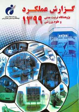 گزارش عملکرد پژوهشگاه تربیت بدنی و علوم ورزشی سال ۱۳۹۹