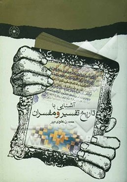 آشنایی با تاریخ تفسیر و مفسران