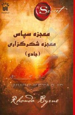 معجزه سپاس، معجزه شکرگزاری (جادو)