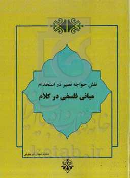 نقش خواجه‌نصیر در استخدام مبانی فلسفی در کلام