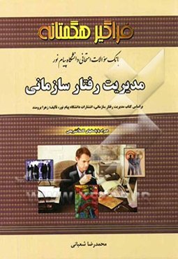 بانک سوالات امتحانی مدیریت رفتار سازمانی