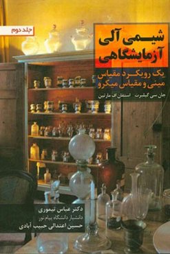 شیمی آلی آزمایشگاهی (یک رویکرد مقیاس مینی و مقیاس ماکرو)