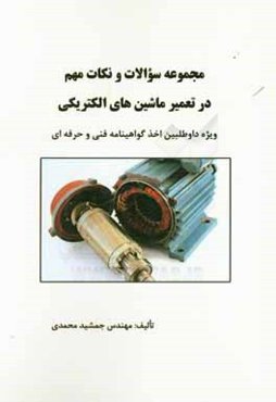 مجموعه سوالات و نکات مهم در تعمیر ماشین‌های الکتریکی: ویژه داوطلبین اخذ گواهینامه فنی و حرفه‌ای