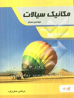 مکانیک سیالات: قابل استفاده دانشجویان کارشناسی و داوطلبین آزمون کارشناسی ارشد رشته مهندسی عمران