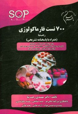 ما طراحان 700 تست فارماکولوژی (همراه با پاسخنامه تشریحی) ویژه رشته‌های: دکتری تخصصی داروسازی - دکتری علوم اعصاب - فارماکولوژی - مطالعات اعتیاد ...
