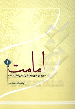امامت (1): سیری در مبانی و مسائل کلامی امامت عامه