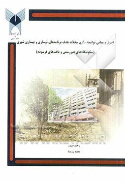 اصول و مبانی توانمندسازی محلات هدف برنامه‌های نوسازی و بهسازی شهری (سکونتگاههای غیر رسمی و بافتهای فرسوده)