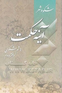 شکوه شعر (دفتر دوم): آینه‌ی حکمت