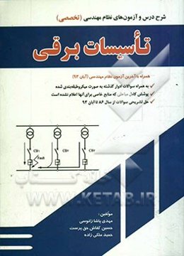 شرح و درس آزمون‌های نظام مهندسی: تاسیسات برقی