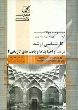 مجموعه سوالات آزمون‌های کارشناسی ارشد مرمت و احیاء بناها و بافت‌های تاریخی شامل: آزمون‌های مرمت و احیاء بناها و بافت‌های تاریخی ...