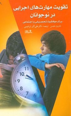 تقویت مهارت‌های اجرایی در نوجوانان برای موفقیت تحصیلی و اجتماعی