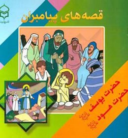 قصه‌های پیامبران: برگرفته از قصه‌های قرآنی: حضرت یوسف (ع) - حضرت هود (ع)