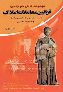 مجموعه کامل دو جلدی قوانین معاملات املاک به همراه تشریح مواد و توضیح عبارات و اصطلاحات حقوقی قابل استفاده مشاورین املاک در سراسر کشور