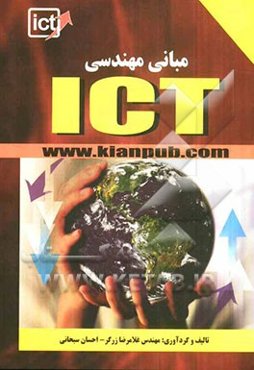مبانی مهندسی ICT