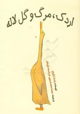 اردک، مرگ و گل لاله