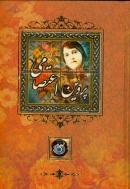 دیوان اشعار پروین اعتصامی