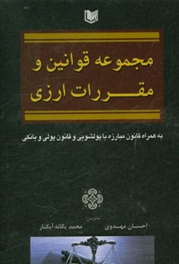 مجموعه قوانین و مقررات ارزی به همراه قانون مبارزه با پولشویی و قانون پولی و بانکی