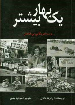 یک بهار بیشتر ... و سه امریکایی بی‌خانمان