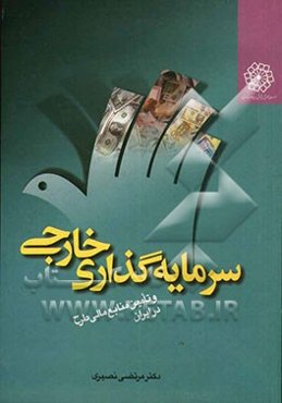 سرمایه‌گذاری خارجی و تامین منابع مالی طرح در ایران
