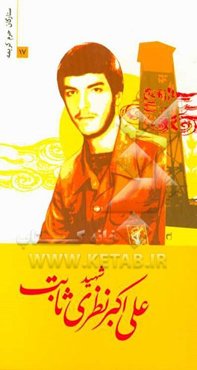 شهید علی‌اکبر نظری‌ثابت