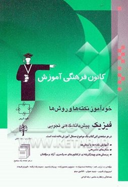 خود‌آموز نکته‌ها و روش‌ها: فیزیک پیش‌دانشگاهی تجربی: آموزش نکته‌ها یا روش‌ها، تمرین‌های تشریحی، پرسش‌های چهارگزینه‌ای از کنکورهای سراسری، آزاد و ...