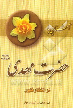 آشنایی با حضرت مهدی (عج): در انتظار ظهور، جایگاه انتظار، تعیین وقت ظهور، مقام منتظران،...