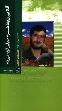 آقا! این روزها همسرم خیلی گریه می‌کند: خاطراتی از شهید علی‌اکبر خالقیان (معروف به حسن خالقی)