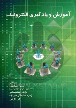 آموزش و یادگیری الکترونیک