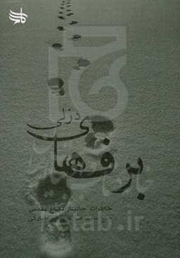 برف‌های دزلی: خاطرات خودنوشت دوران دفاع مقدس