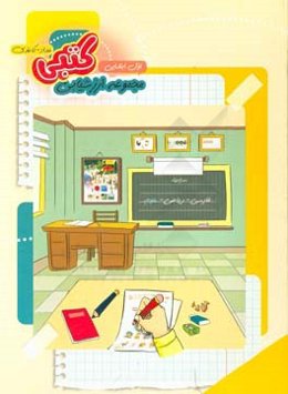 مجموعه آزمون‌های کتبی (مداد - کاغذی) پایه‌ی اول دبستان