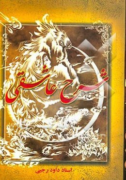 شرح عاشقی (شرحی جامع بر منطق‌الطیر عطار)