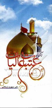 آشنایی با عتبات عالیات