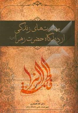 مهارت‌های زندگی از دیدگاه حضرت زهرا (س)